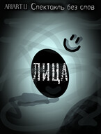 Лица. — AriArt Li