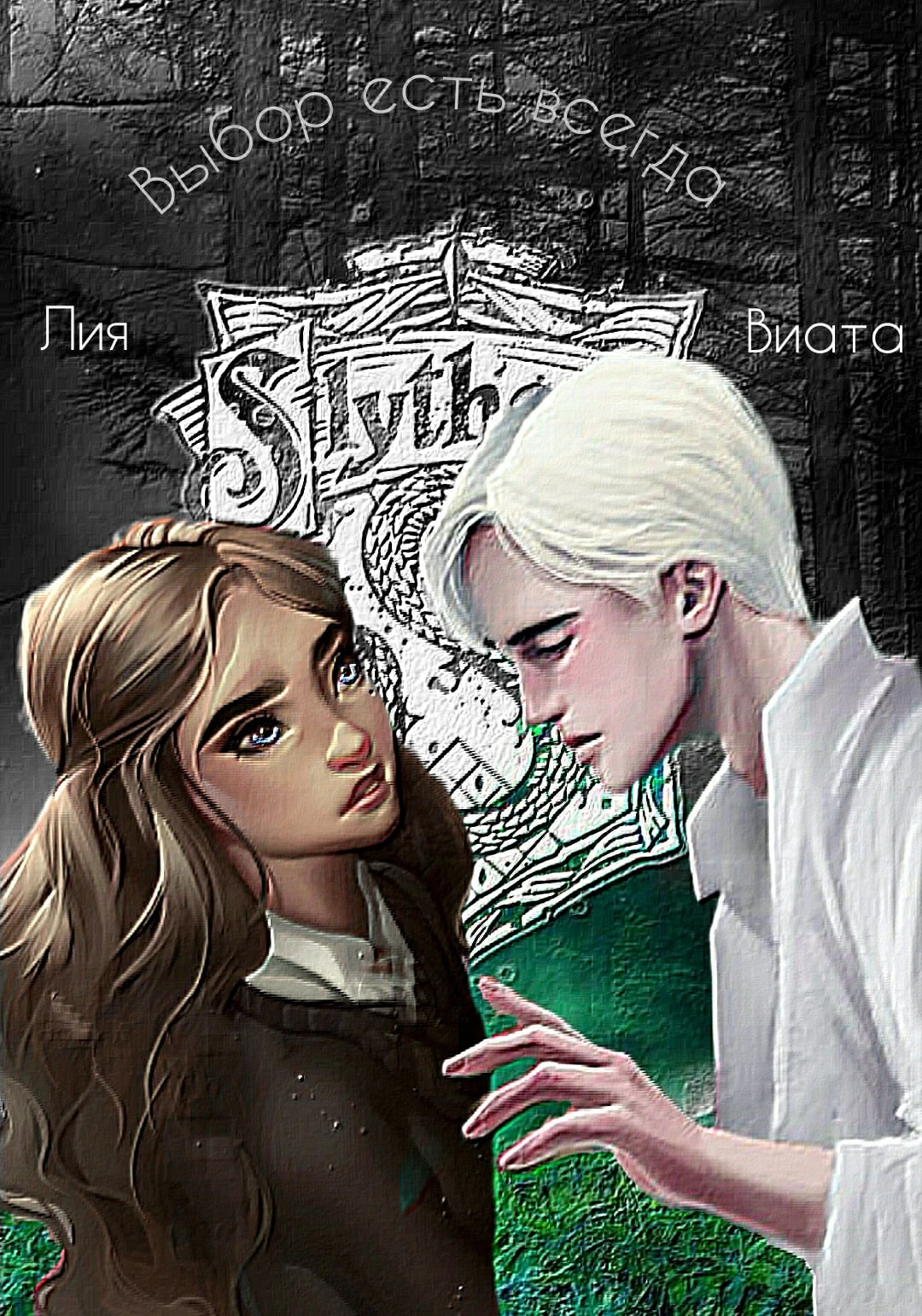 Выбор есть всегда (Гарри Поттер) — Лия Виата