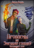 Проблемы на змеиную голову — Дарья Дождь