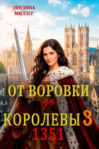 От воровки до королевы 3 — Эвилина Миллер