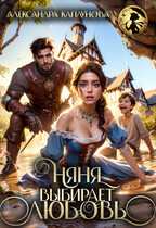 Няня выбирает Любовь! — Александра Каплунова
