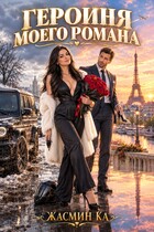 Героиня моего романа — Жасмин Ка