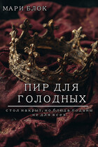 Пир для голодных — Мари Блок