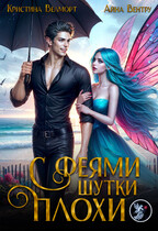 С феями шутки плохи — Айна Вентру
                                                                                                            
                                                                                                                                                                                                                                        ,
                                                                
                                                                                                                                            Кристина Велморт