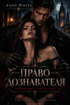 Право дознавателя: Подчинись или сгори — Andy White