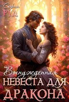 Вынужденная невеста дракона — София Руд.