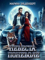 Невеста поневоле — Ксения Лита
                                                                                                            
                                                                                                                                                                                                                                        ,
                                                                
                                                                                                                                            Марина Эльденберт