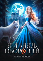 Я и Князь оборотней — Наталья Леонова