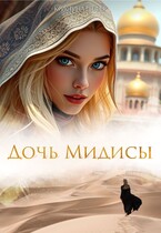Дочь Мидисы — Кристина Шефер
