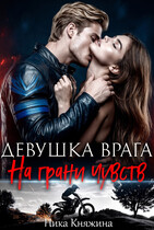 Девушка врага. На грани чувств — Ника Княжина