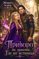 Приворот на дракона: Где же истинная? — Эйприл Аспен
