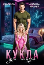 Кукла для майора — Люсинда Миллер
                                                                                                            
                                                                                                                                                                                                                                        ,
                                                                
                                                                                                                                            Гедонита