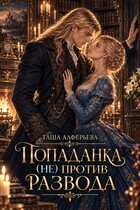 Попаданка (не) против развода — Таша Алферьева