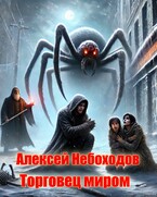 Торговец миром — Алексей Небоходов
