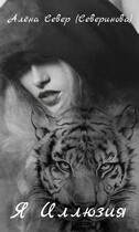 Я иллюзия — Алёна Север