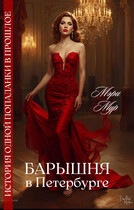 Барышня в Петербурге — Мэри Мур
