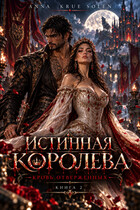Истинная Королева. Кровь Отверженных. — Anna Krue Solen