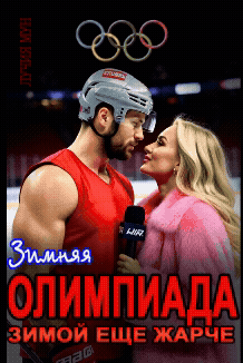 Олимпиада. Зимой еще жарче — Лучия Мун