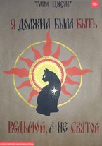 Я должна была быть ведьмой, а не святой. — Тави Цвейг