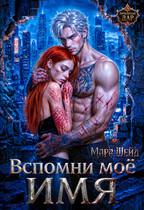Вспомни мое имя — Мара Шейд