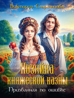 Хозяйка княжеской казны, или Призванная по ошибке — Виктория Стрельцова