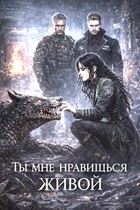 Ты мне нравишься живой — Ирина Мур