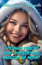 С Новым годом! Или Снегурочка, выходи за меня! — Виолетта Иванова