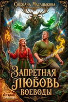 Запретная любовь воеводы — Снежана Масалыкина