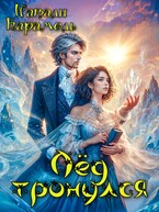 Лёд тронулся — Натали Карамель