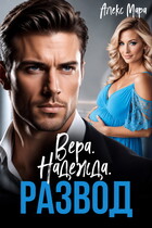 Вера. Надежда. Развод — Алекс Мара