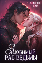 ❤️Любимый раб ведьмы — Милена Вин