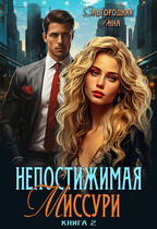 Непостижимая Миссури. Книга 2 — Анна Завгородняя