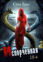 Испорченная — Юлия Пульс