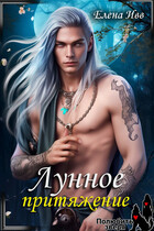 Лунное притяжение — Елена Ивв
