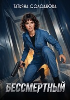 Бессмертный — Татьяна Солодкова
