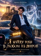 Я НАЙДУ ТЕБЯ В ЛЮБОМ ИЗ МИРОВ Книга 3. Искупление — Арина Ветрова