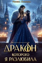 Дракон, которого я разлюбила — Милена Кушкина