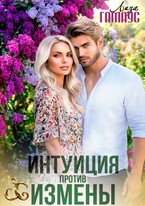Интуиция против измены — Лиза Гамаус