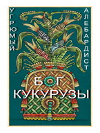 Бог кукурузы — Угрюмый Алебардист