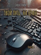 Твой путь. На краю — Саша Левин