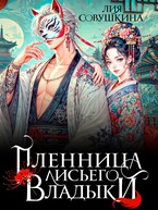 Пленница Лисьего Владыки — Лия Совушкина