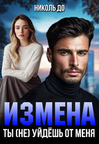 Измена. Ты (не) уйдёшь от меня — Николь До