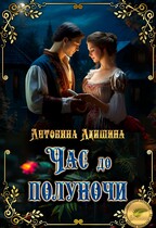 Час до полуночи — Эн Тэлль и Антонина Акишина