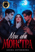 Мои два монстра — Алёна Литвинова