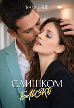 Слишком близко — Ками Янг