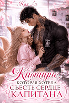Китцуне, которая хотела съесть сердце капитана — Кая Ли