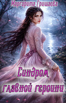 Синдром главной героини — Маргарита Гришаева