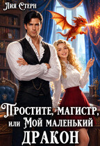 Простите, магистр! или Мой маленький дракон — Лия Стерн