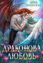 Драконова любовь — Анна Шаенская