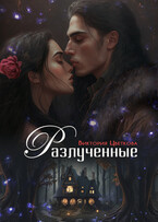 Разлученные — Виктория Цветкова